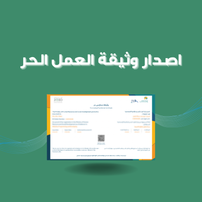 اصدار وثيقة عمل حر 