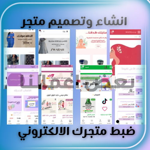 انشاء وتصميم متجر الكتروني 