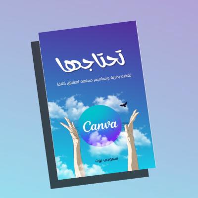 احترف كانفا 🦋