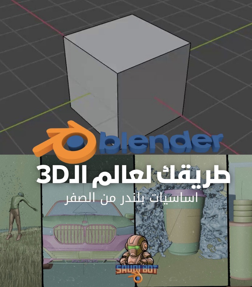 دورة اساسيات الـ3D بلندر من الصفر 👌