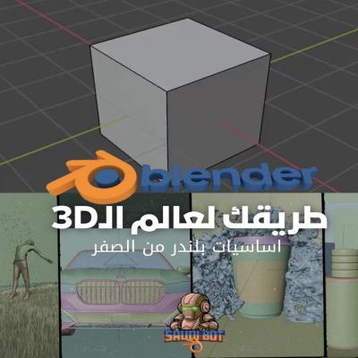 دورة اساسيات الـ3D بلندر من الصفر 👌